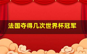 法国夺得几次世界杯冠军