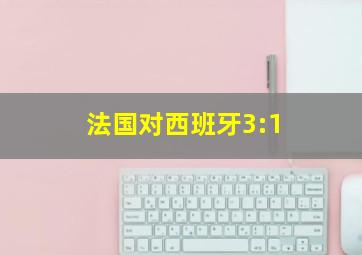 法国对西班牙3:1