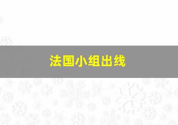 法国小组出线