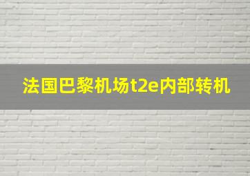 法国巴黎机场t2e内部转机