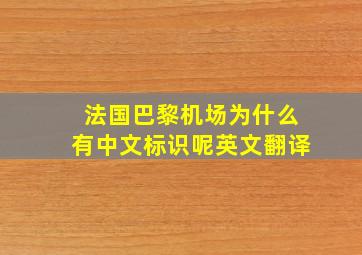 法国巴黎机场为什么有中文标识呢英文翻译