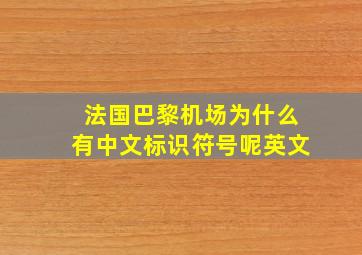 法国巴黎机场为什么有中文标识符号呢英文