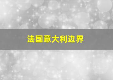 法国意大利边界