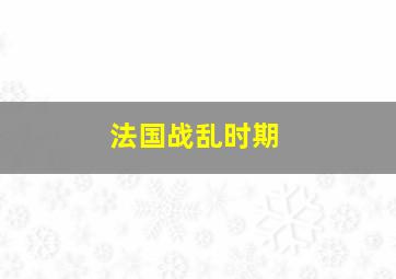 法国战乱时期