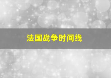 法国战争时间线