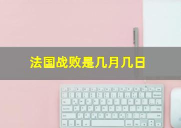 法国战败是几月几日