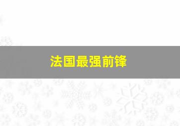 法国最强前锋