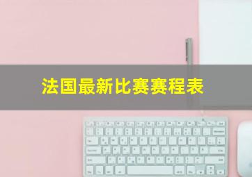 法国最新比赛赛程表