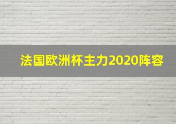 法国欧洲杯主力2020阵容