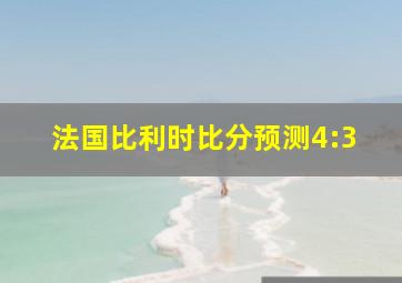 法国比利时比分预测4:3