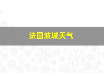 法国波城天气