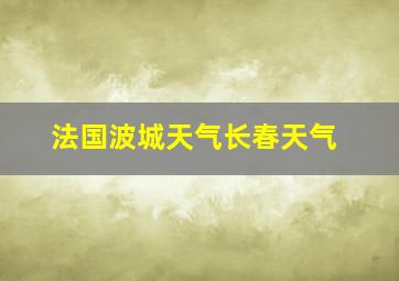 法国波城天气长春天气