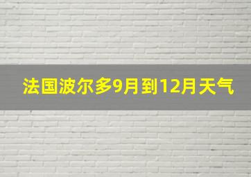 法国波尔多9月到12月天气