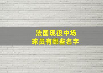 法国现役中场球员有哪些名字