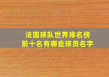 法国球队世界排名榜前十名有哪些球员名字