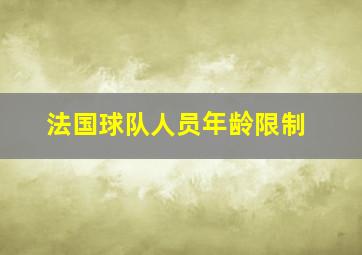 法国球队人员年龄限制