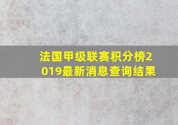 法国甲级联赛积分榜2019最新消息查询结果