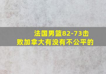 法国男篮82-73击败加拿大有没有不公平的