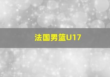 法国男篮U17