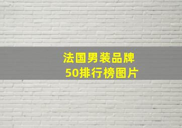 法国男装品牌50排行榜图片