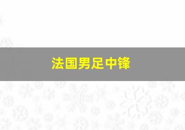 法国男足中锋