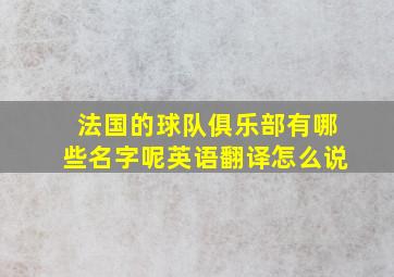 法国的球队俱乐部有哪些名字呢英语翻译怎么说