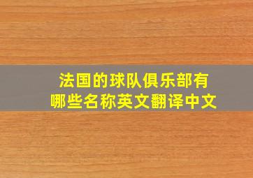 法国的球队俱乐部有哪些名称英文翻译中文