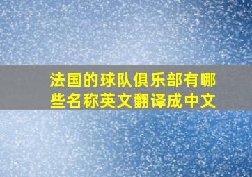 法国的球队俱乐部有哪些名称英文翻译成中文