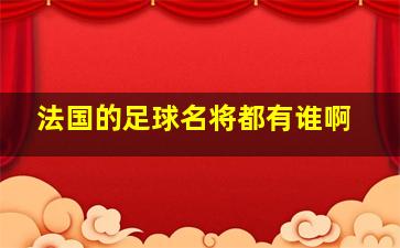 法国的足球名将都有谁啊