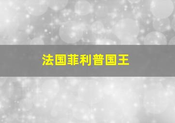 法国菲利普国王