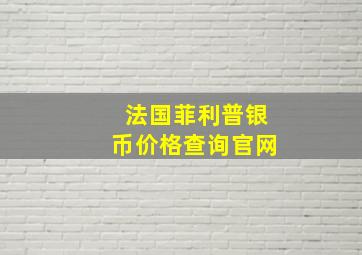 法国菲利普银币价格查询官网