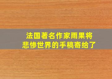 法国著名作家雨果将悲惨世界的手稿寄给了