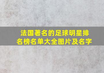 法国著名的足球明星排名榜名单大全图片及名字