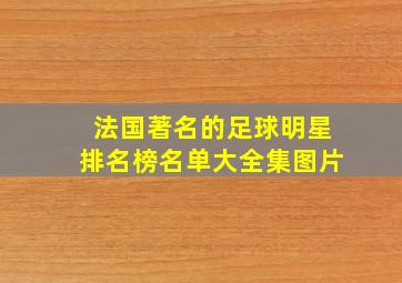 法国著名的足球明星排名榜名单大全集图片