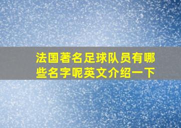 法国著名足球队员有哪些名字呢英文介绍一下