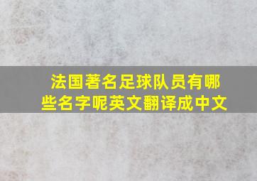 法国著名足球队员有哪些名字呢英文翻译成中文