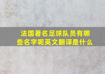 法国著名足球队员有哪些名字呢英文翻译是什么