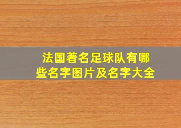 法国著名足球队有哪些名字图片及名字大全