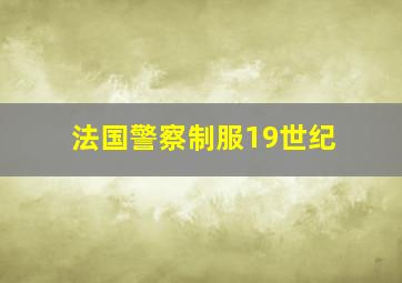 法国警察制服19世纪