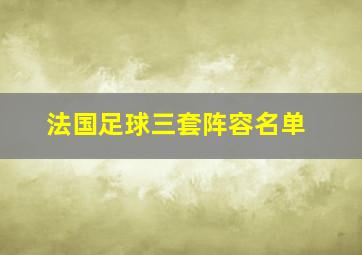 法国足球三套阵容名单