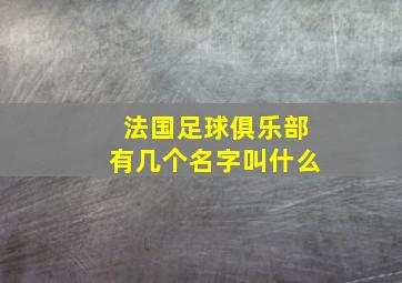 法国足球俱乐部有几个名字叫什么