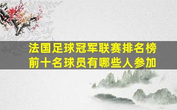 法国足球冠军联赛排名榜前十名球员有哪些人参加