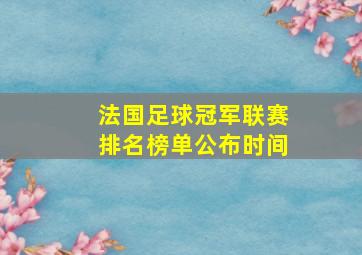 法国足球冠军联赛排名榜单公布时间