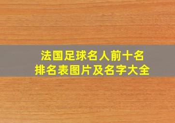 法国足球名人前十名排名表图片及名字大全