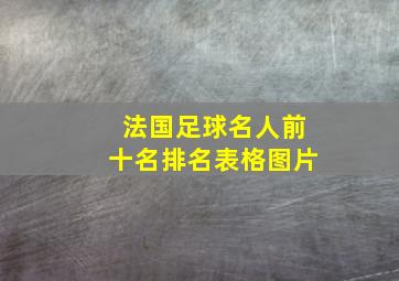 法国足球名人前十名排名表格图片