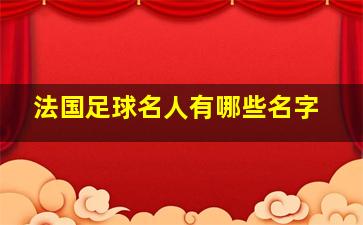 法国足球名人有哪些名字