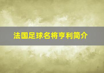 法国足球名将亨利简介