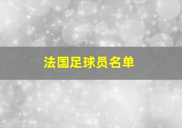 法国足球员名单