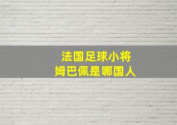 法国足球小将姆巴佩是哪国人