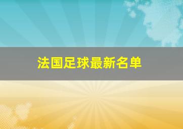 法国足球最新名单